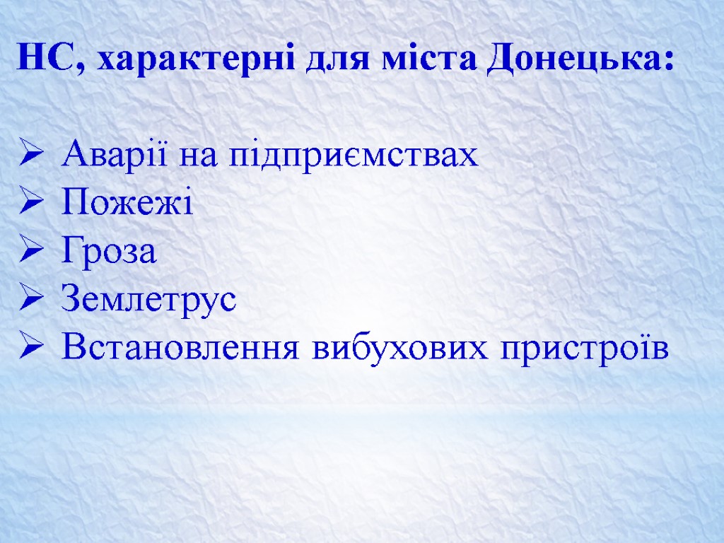 НС, характерні для міста Донецька: Аварії на підприємствах Пожежі Гроза Землетрус Встановлення вибухових пристроїв